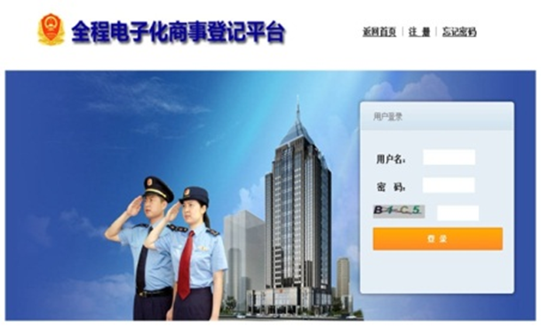 在线购彩全程电子化商事登记平台解决方案